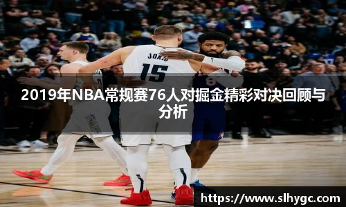 2019年NBA常规赛76人对掘金精彩对决回顾与分析