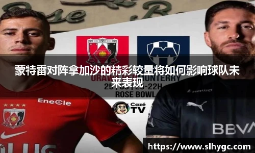 蒙特雷对阵拿加沙的精彩较量将如何影响球队未来表现