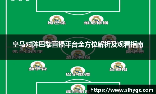 皇马对阵巴黎直播平台全方位解析及观看指南